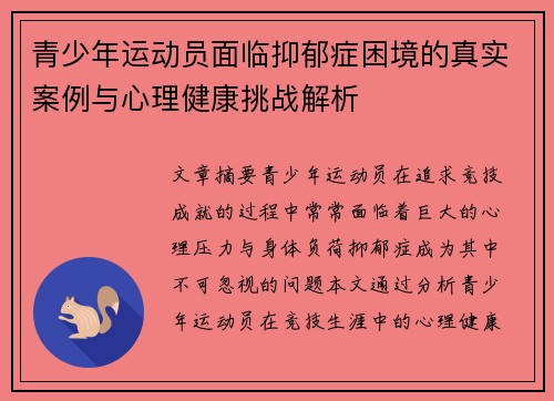 青少年运动员面临抑郁症困境的真实案例与心理健康挑战解析 青少年运动员面临抑郁症困境的真实案例与心理健康挑战解析