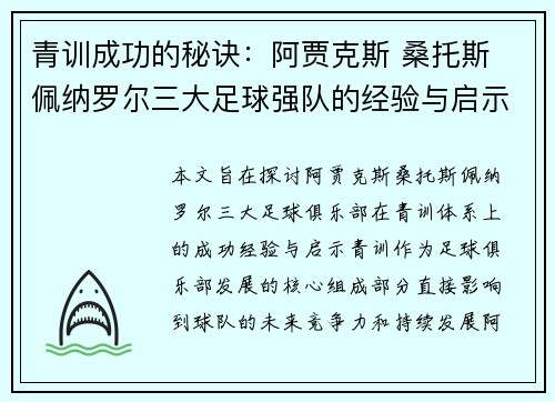 青训成功的秘诀:阿贾克斯 桑托斯 佩纳罗尔三大足球强队的经验与启示 青训成功的秘诀:阿贾克斯 桑托斯 佩纳罗尔三大足球强队的经验与启示