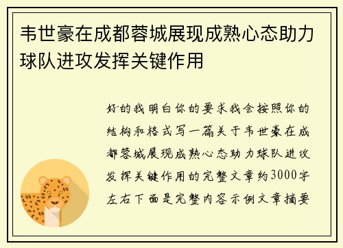 韦世豪在成都蓉城展现成熟心态助力球队进攻发挥关键作用 韦世豪在成都蓉城展现成熟心态助力球队进攻发挥关键作用