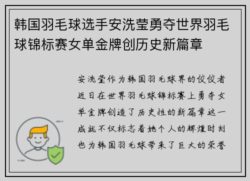 韩国羽毛球选手安洗莹勇夺世界羽毛球锦标赛女单金牌创历史新篇章 韩国羽毛球选手安洗莹勇夺世界羽毛球锦标赛女单金牌创历史新篇章