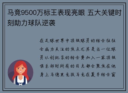 马竞9500万标王表现亮眼 五大关键时刻助力球队逆袭 马竞9500万标王表现亮眼 五大关键时刻助力球队逆袭
