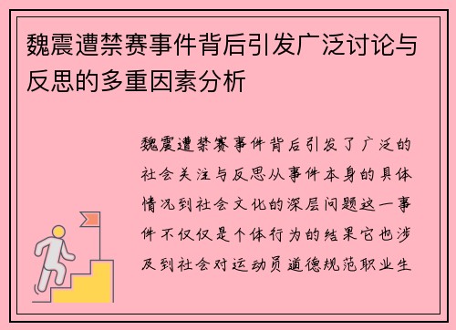魏震遭禁赛事件背后引发广泛讨论与反思的多重因素分析 魏震遭禁赛事件背后引发广泛讨论与反思的多重因素分析