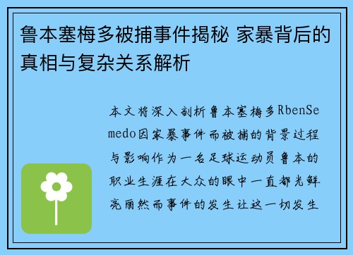 鲁本塞梅多被捕事件揭秘 家暴背后的真相与复杂关系解析