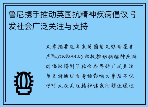 鲁尼携手推动英国抗精神疾病倡议 引发社会广泛关注与支持 鲁尼携手推动英国抗精神疾病倡议 引发社会广泛关注与支持