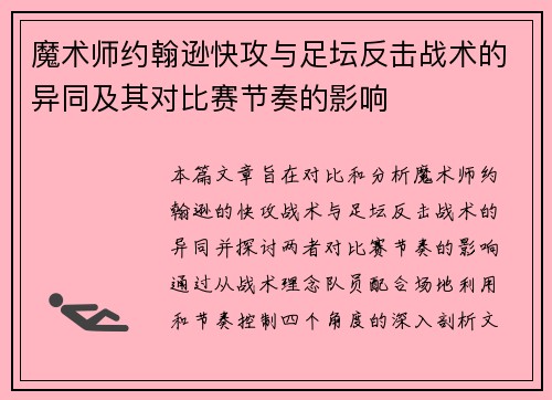 魔术师约翰逊快攻与足坛反击战术的异同及其对比赛节奏的影响