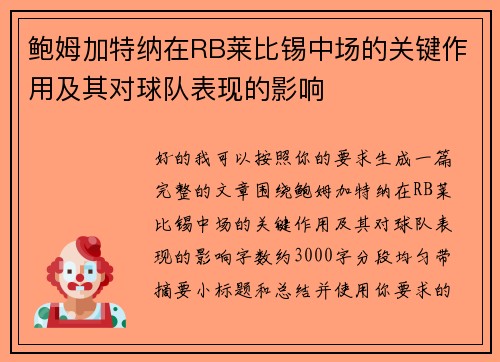 鲍姆加特纳在RB莱比锡中场的关键作用及其对球队表现的影响 鲍姆加特纳在RB莱比锡中场的关键作用及其对球队表现的影响
