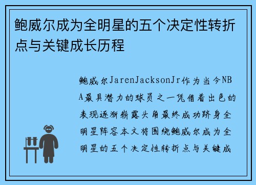 鲍威尔成为全明星的五个决定性转折点与关键成长历程 鲍威尔成为全明星的五个决定性转折点与关键成长历程