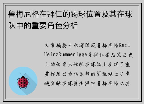 鲁梅尼格在拜仁的踢球位置及其在球队中的重要角色分析 鲁梅尼格在拜仁的踢球位置及其在球队中的重要角色分析