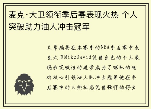 麦克·大卫领衔季后赛表现火热 个人突破助力油人冲击冠军 麦克·大卫领衔季后赛表现火热 个人突破助力油人冲击冠军