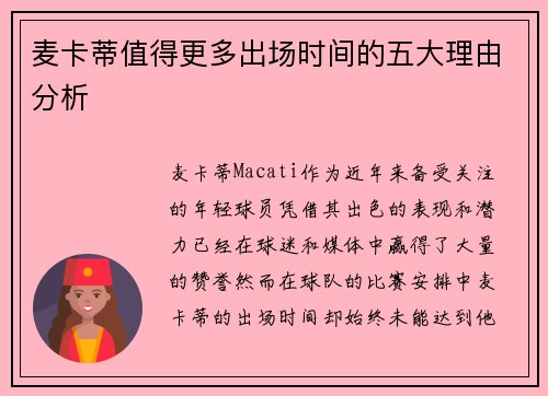 麦卡蒂值得更多出场时间的五大理由分析