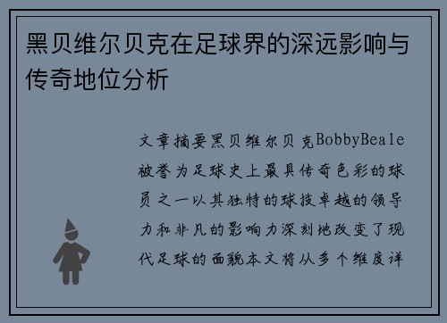 黑贝维尔贝克在足球界的深远影响与传奇地位分析 黑贝维尔贝克在足球界的深远影响与传奇地位分析