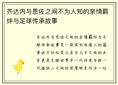 齐达内与恩佐之间不为人知的亲情羁绊与足球传承故事