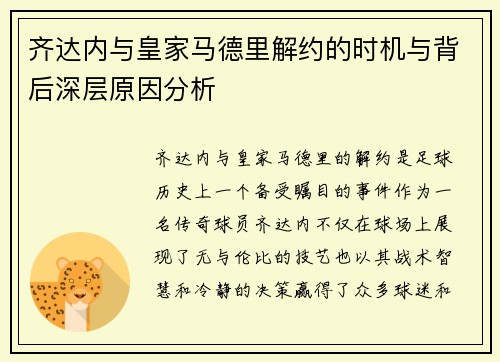 齐达内与皇家马德里解约的时机与背后深层原因分析 齐达内与皇家马德里解约的时机与背后深层原因分析