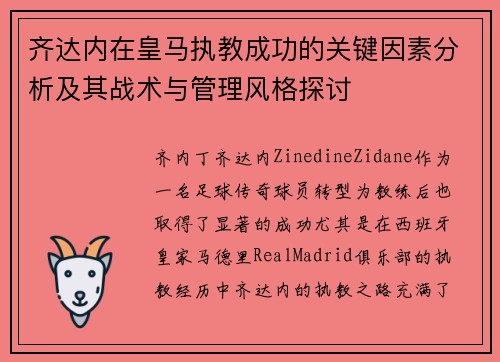 齐达内在皇马执教成功的关键因素分析及其战术与管理风格探讨 齐达内在皇马执教成功的关键因素分析及其战术与管理风格探讨