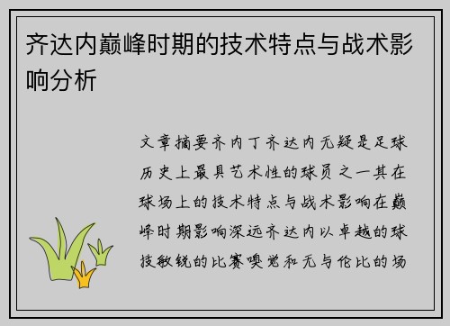齐达内巅峰时期的技术特点与战术影响分析