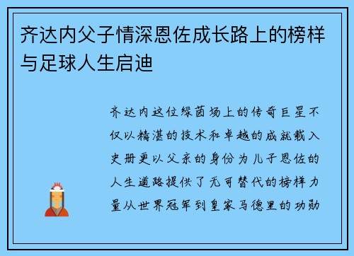 齐达内父子情深恩佐成长路上的榜样与足球人生启迪
