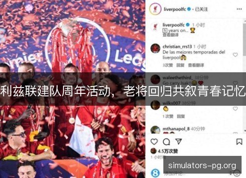 利兹联建队周年活动，老将回归共叙青春记忆